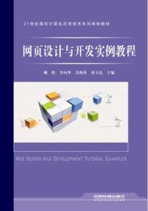 網(wǎng)頁設計與開發(fā)實例教程 從零開始構(gòu)建專業(yè)網(wǎng)站